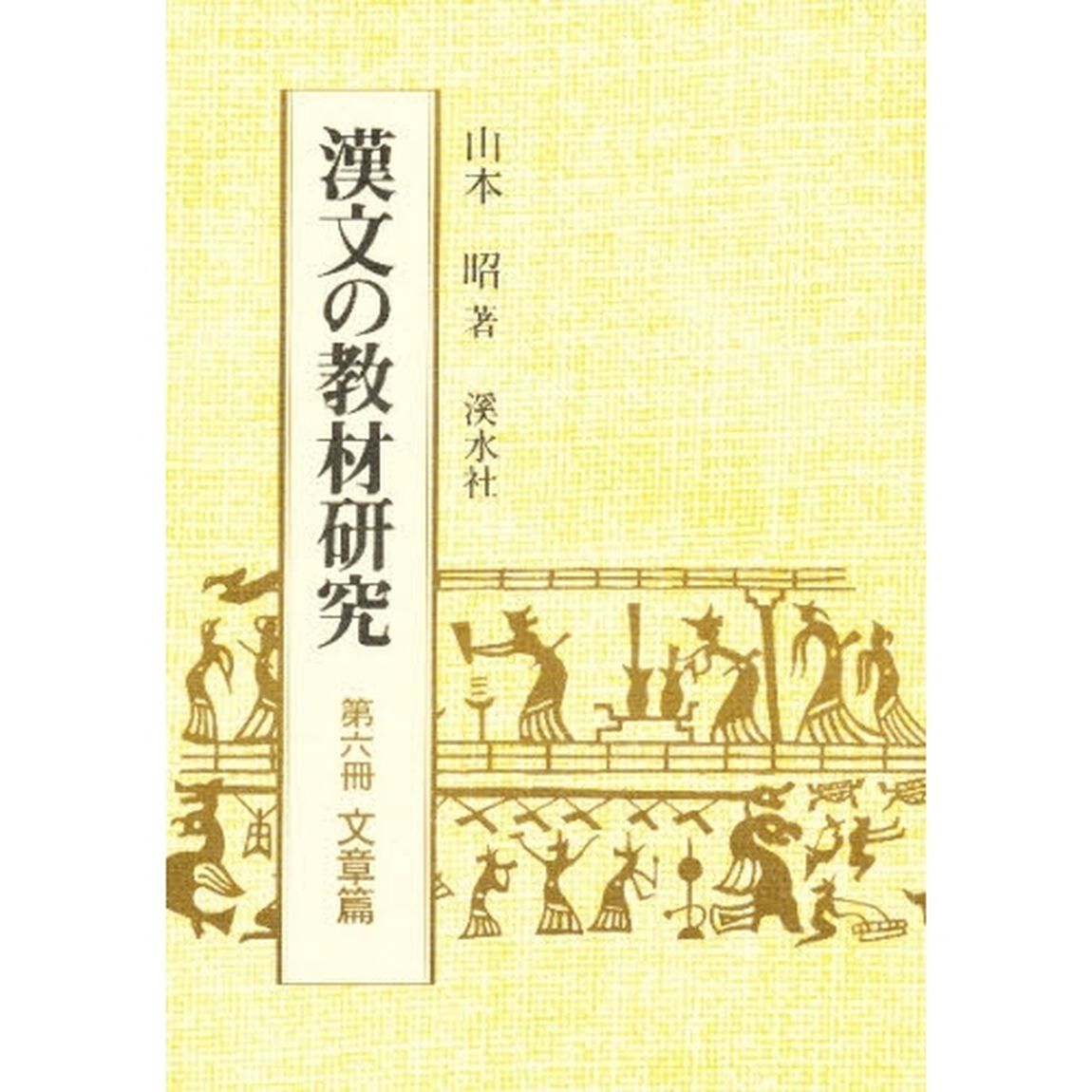 漢文の教材研究　　　６　文章編