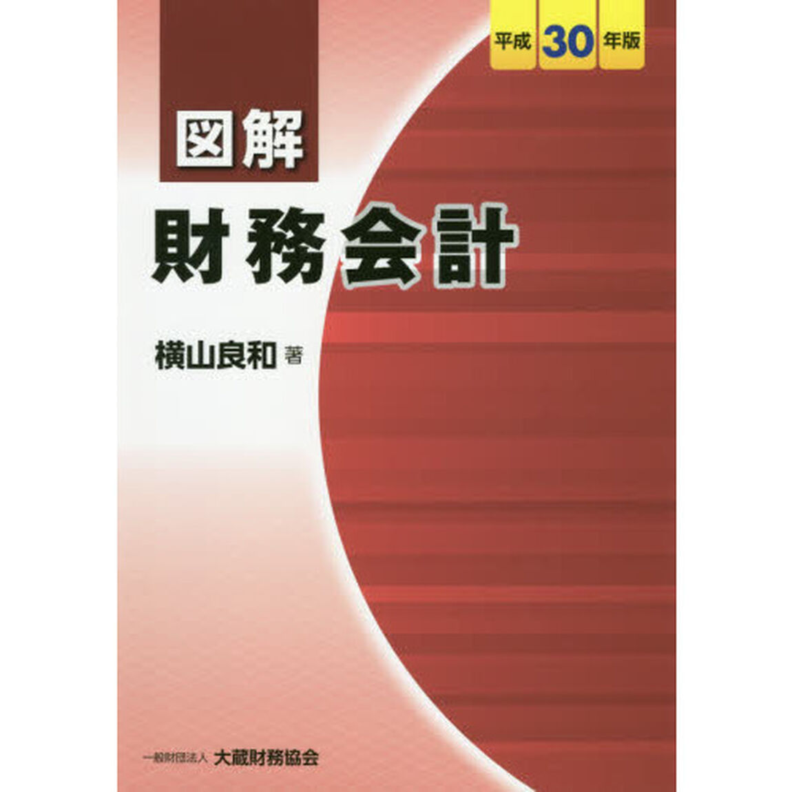 図解財務会計　平成３０年版