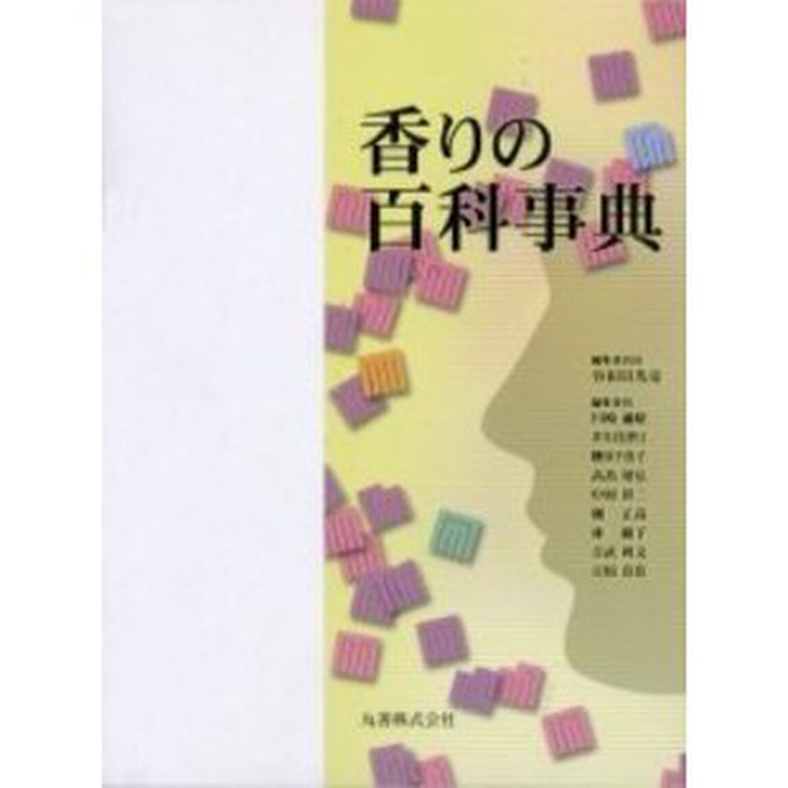 香りの百科事典
