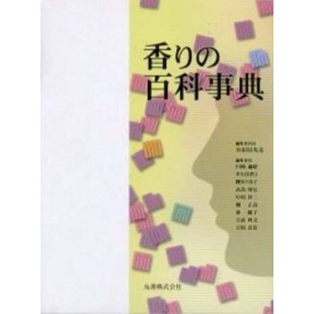 香りの百科事典