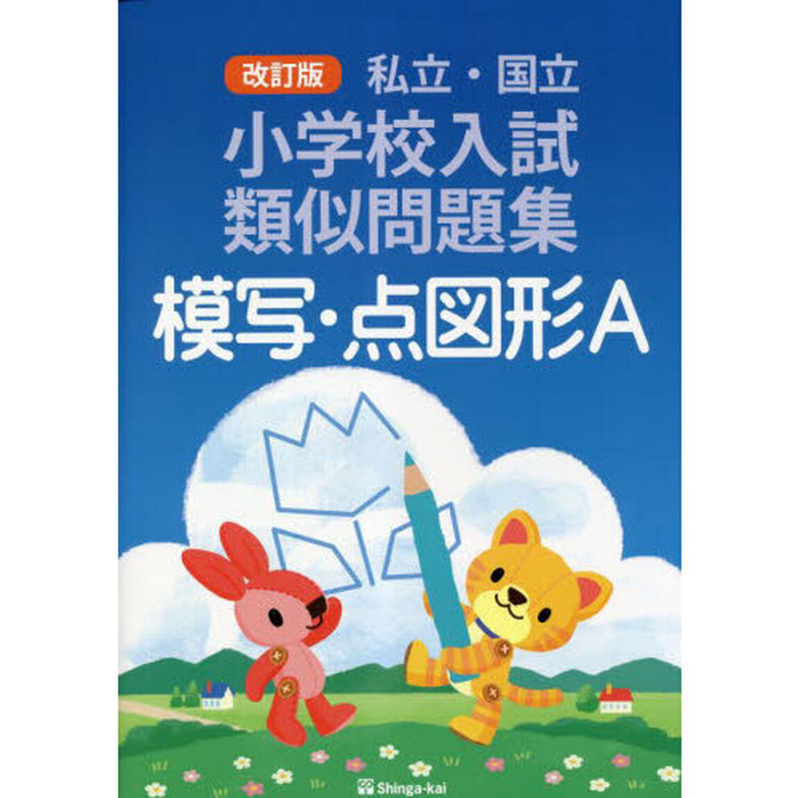 私立・国立小学校入試類似問題集模写・点図形Ａ「改訂版」