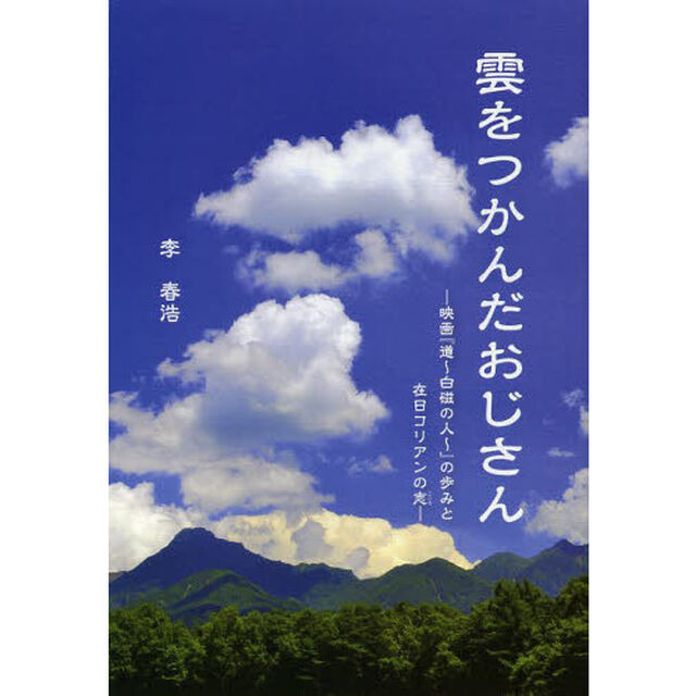 雲をつかんだおじさん　映画『道〜白磁の人〜』の歩みと在日コリアンの志