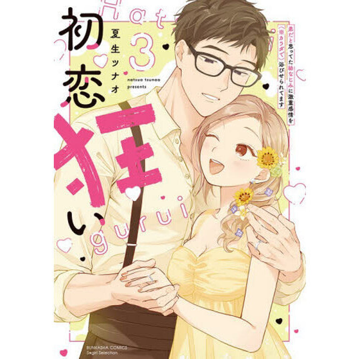 初恋狂い　弟だと思ってた幼なじみに激重感情を（※カラダで）浴びせられてます　３
