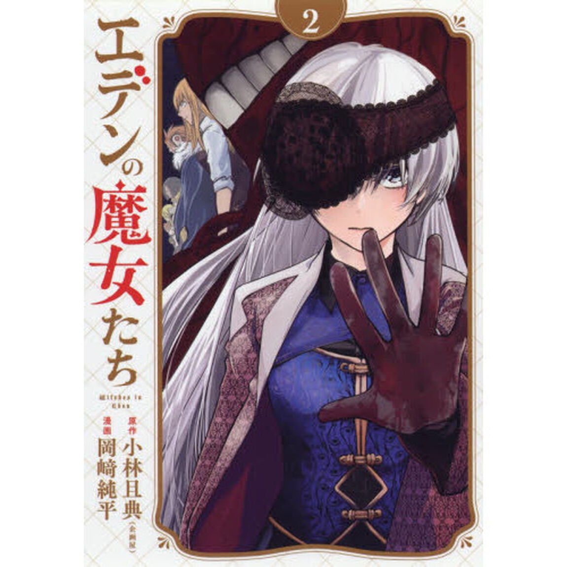 エデンの魔女たち　２