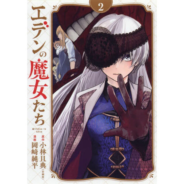 エデンの魔女たち　２