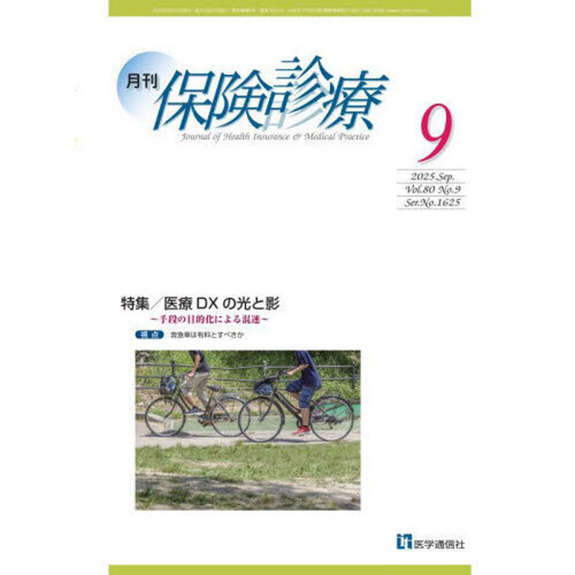 月刊／保険診療　&rsquo;２５－９「特集医療ＤＸの光と影」