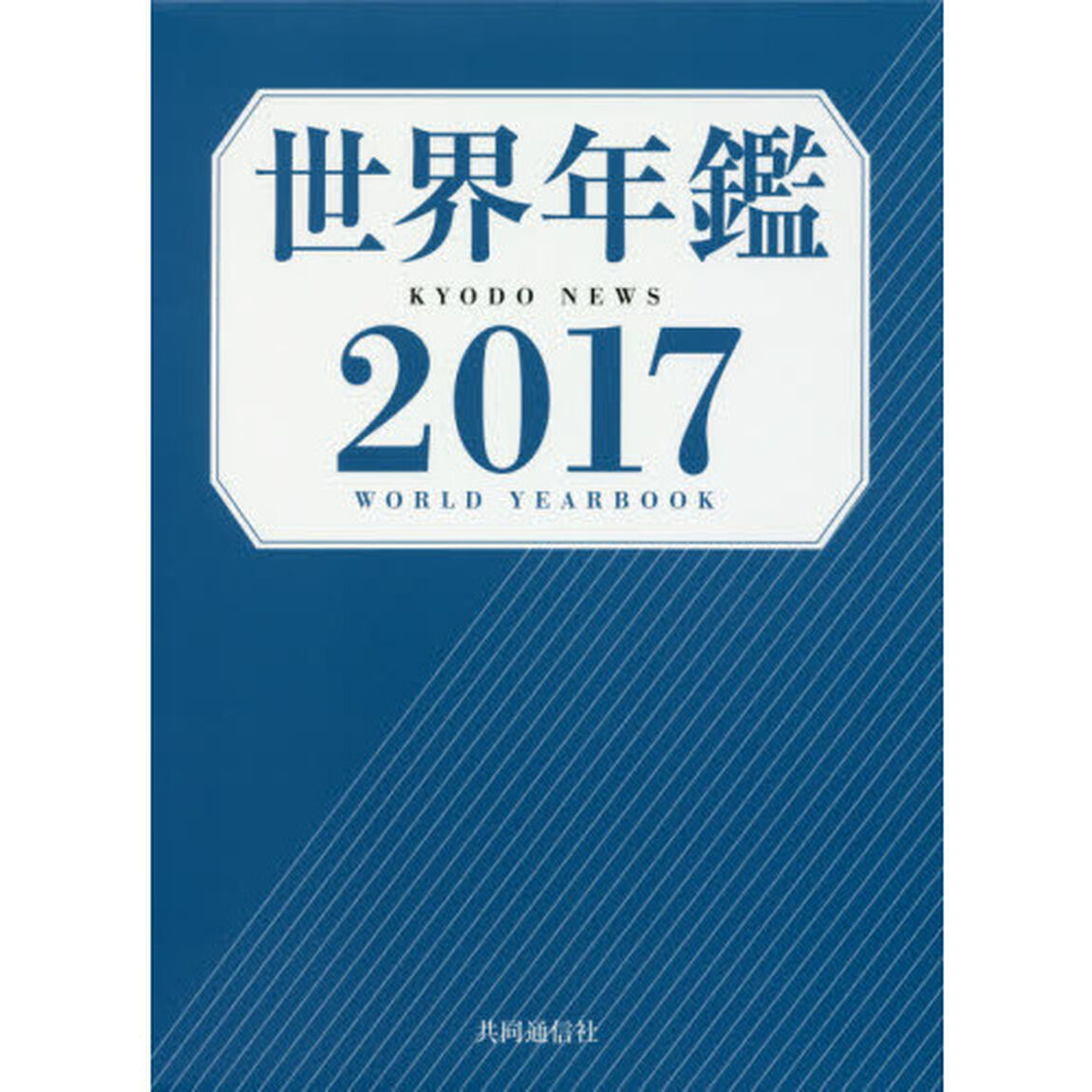世界年鑑　２０１７