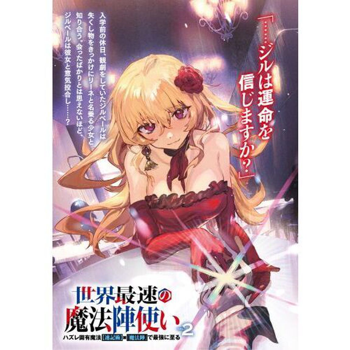 世界最速の魔法陣使い　ハズレ固有魔法〈速記術〉&times;『魔法陣』で最強に至る　２