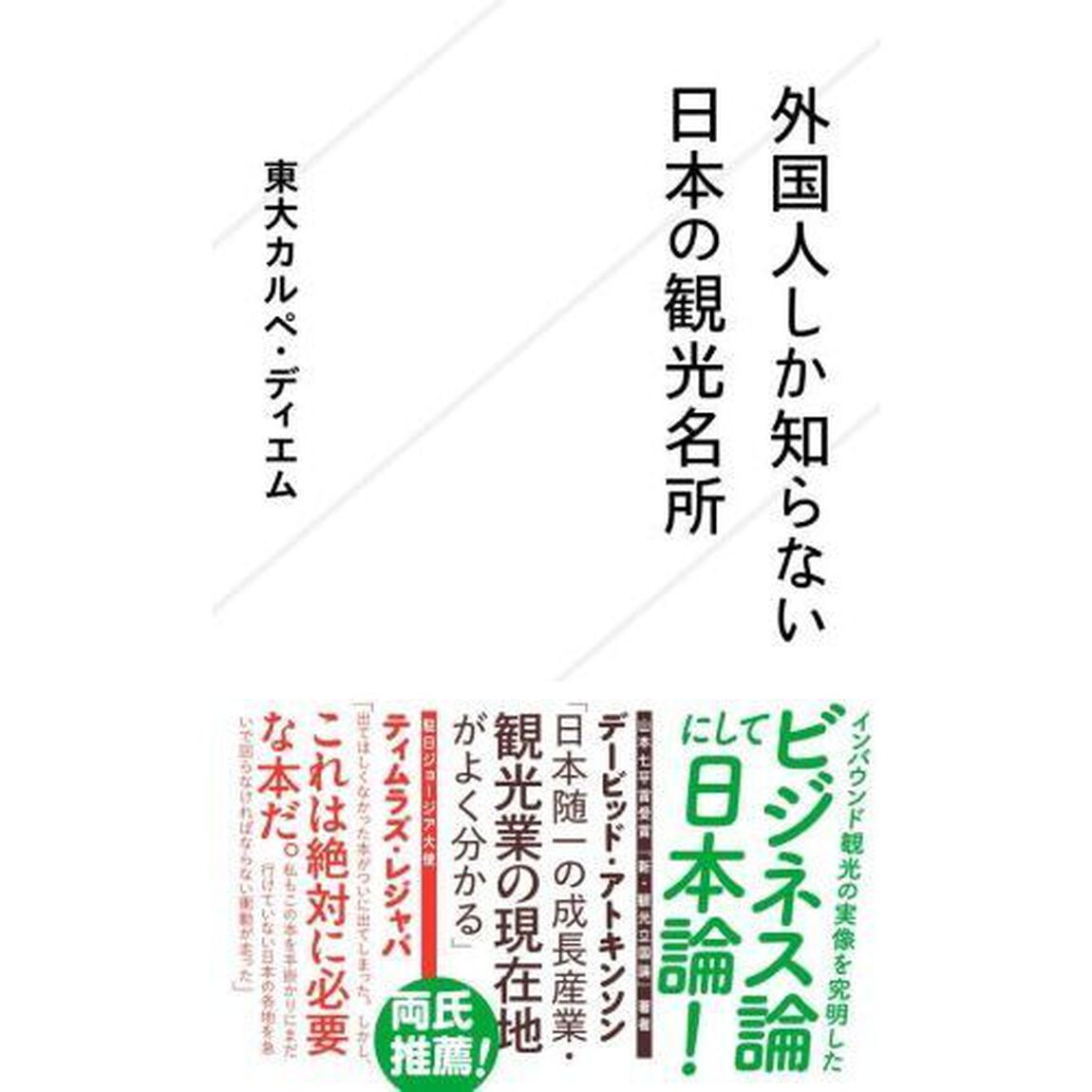 外国人しか知らない日本の観光名所