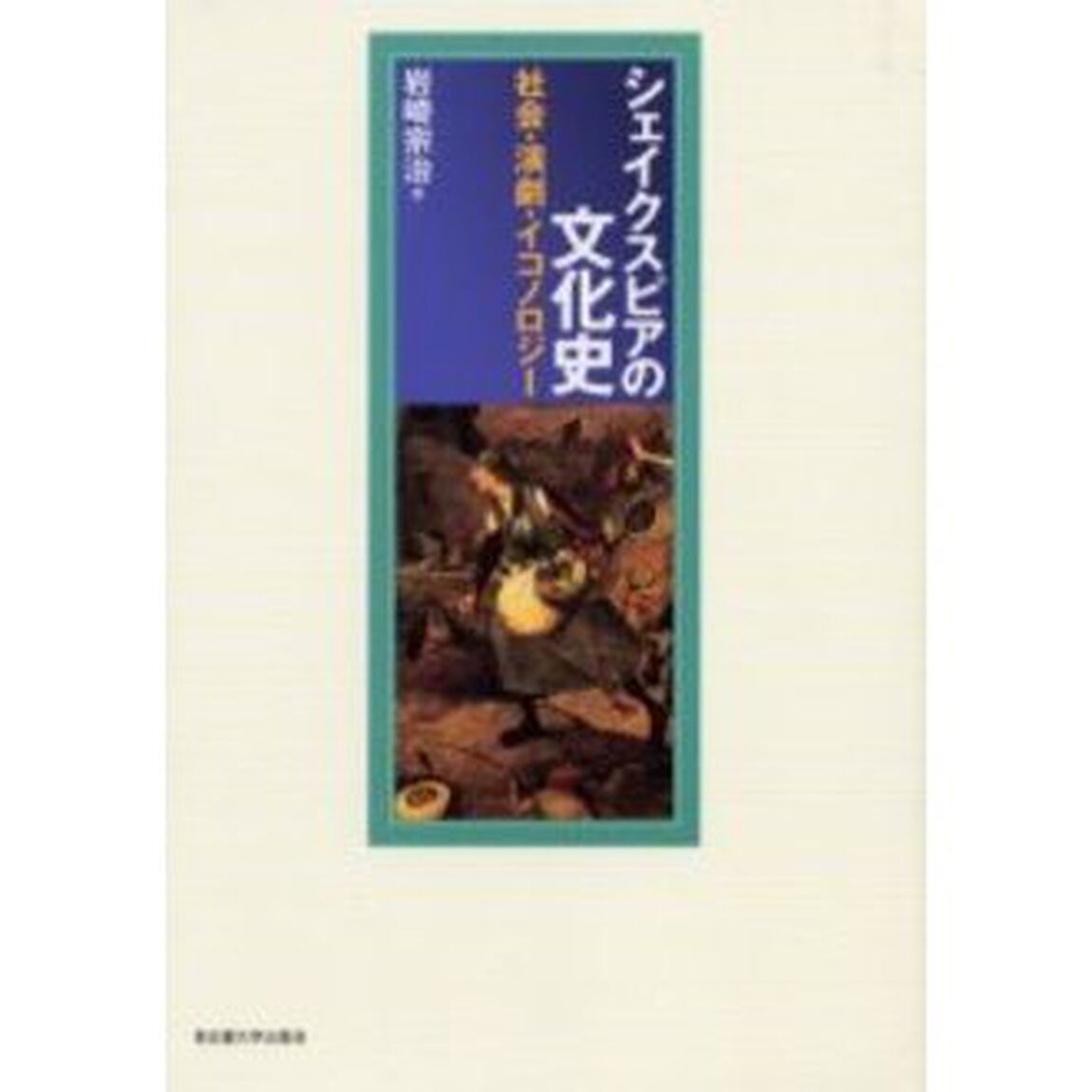 シェイクスピアの文化史　社会・演劇・イコノロジー