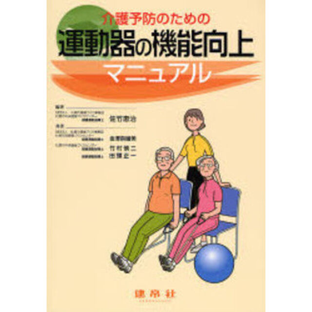 介護予防のための運動器の機能向上マニュアル
