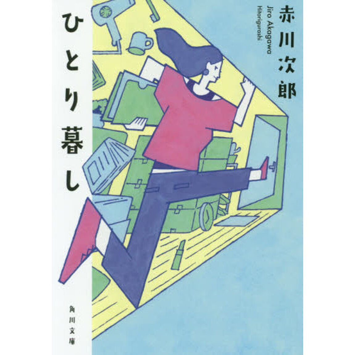 ひとり暮し