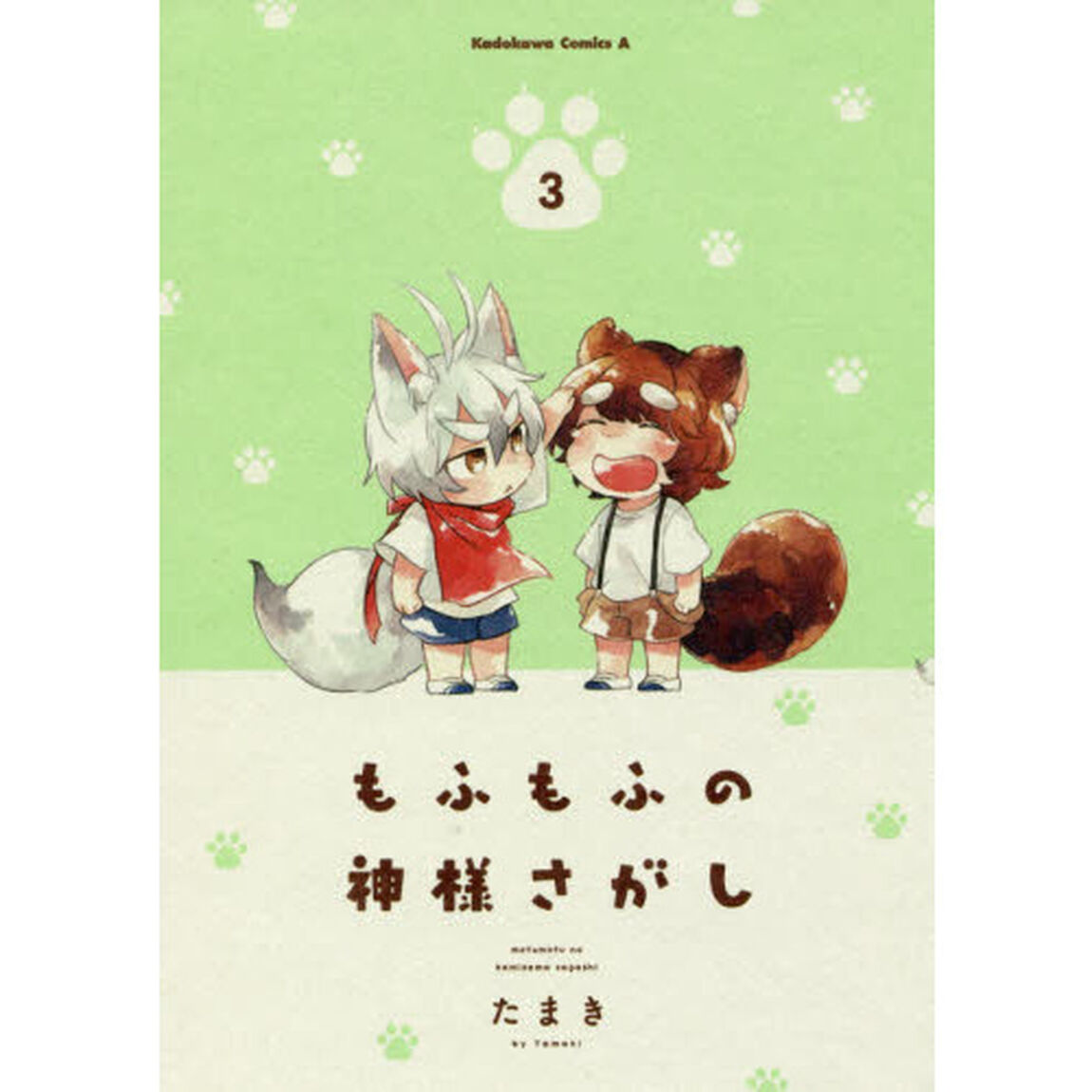 もふもふの神様さがし　３