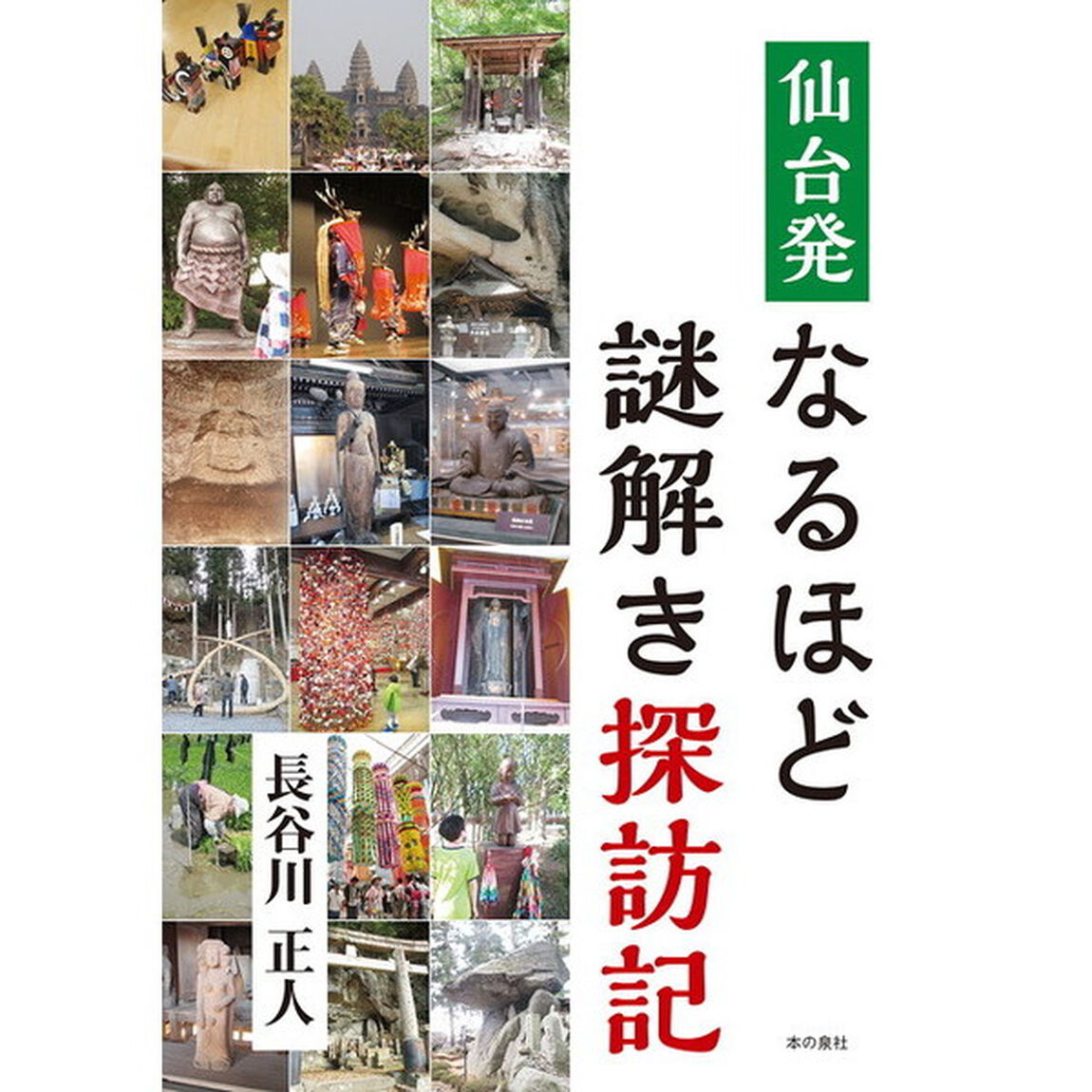 仙台発なるほど謎解き探訪記