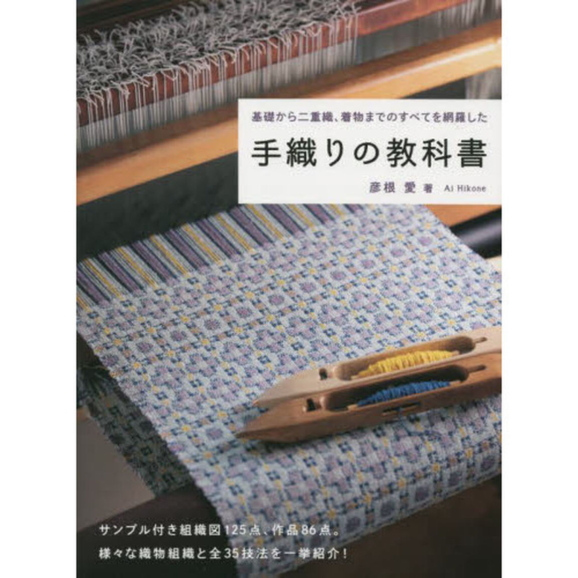 手織りの教科書　基礎から二重織、着物までのすべてを網羅した