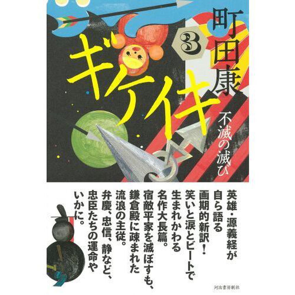ギケイキ　３「不滅の滅び」