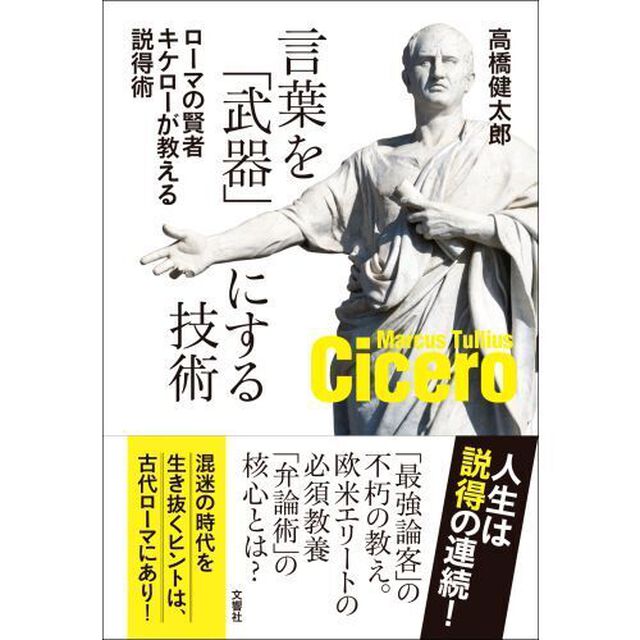 言葉を「武器」にする技術　ローマの賢者キケローが教える説得術