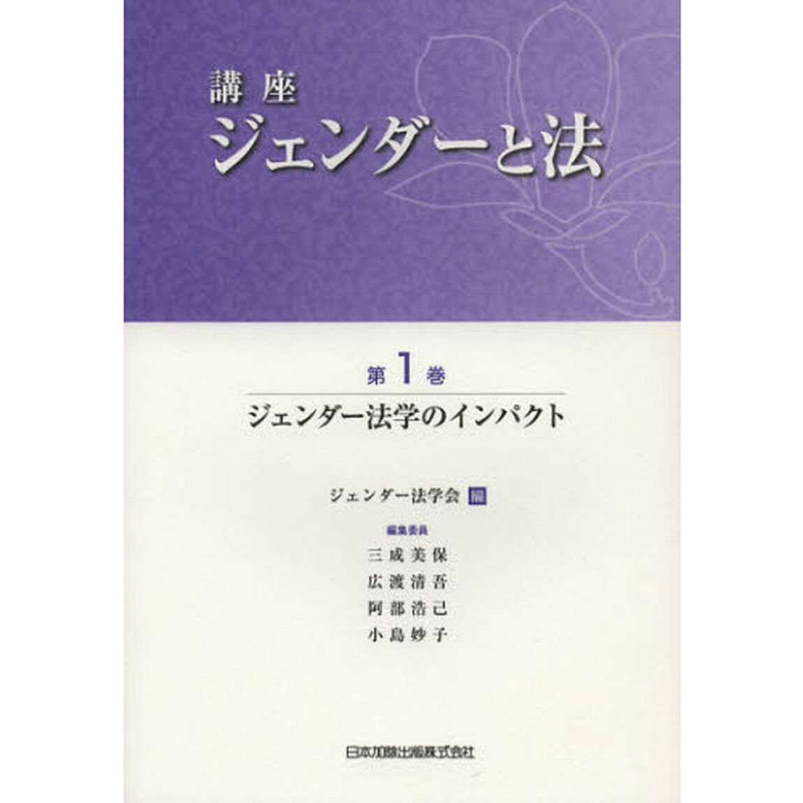 講座ジェンダーと法　第１巻「ジェンダー法学のインパクト」