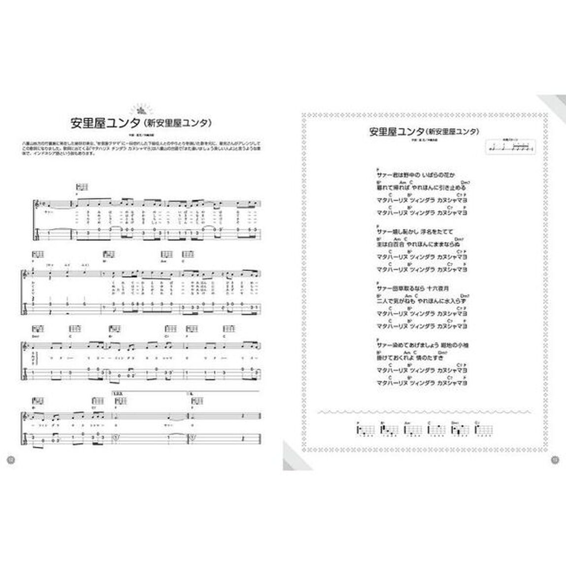 弾いて歌おうウクレレ沖縄ちゅら唄ソング・ブック　大きなカナ文字の見開き表示で見やすい沖縄ソング集