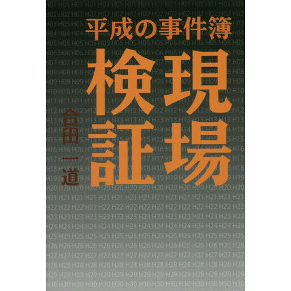 現場検証　平成の事件簿