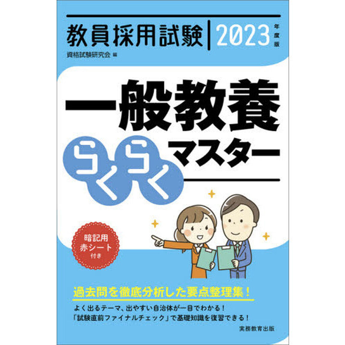 教員採用試験一般教養らくらくマスター　２０２３年度版
