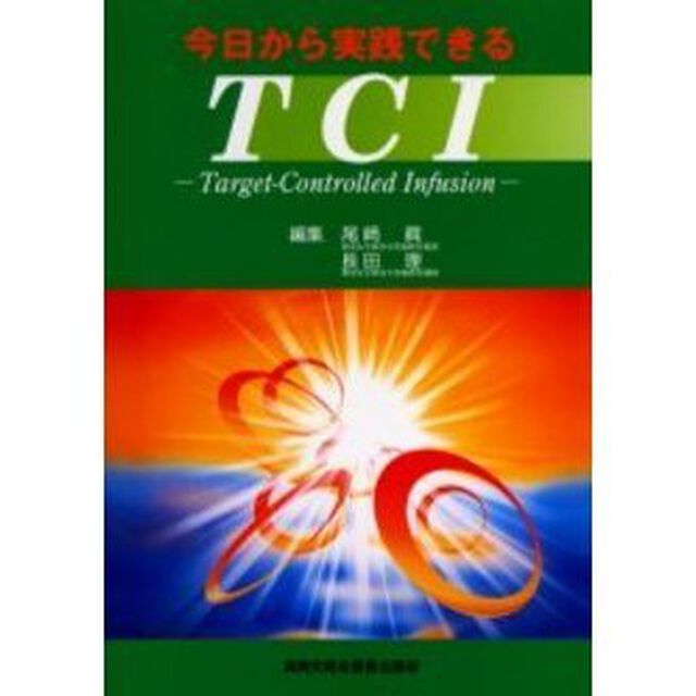 今日から実践できるＴＣＩ　Ｔａｒｇｅｔ‐ｃｏｎｔｒｏｌｌｅｄ　ｉｎｆｕｓｉｏｎ