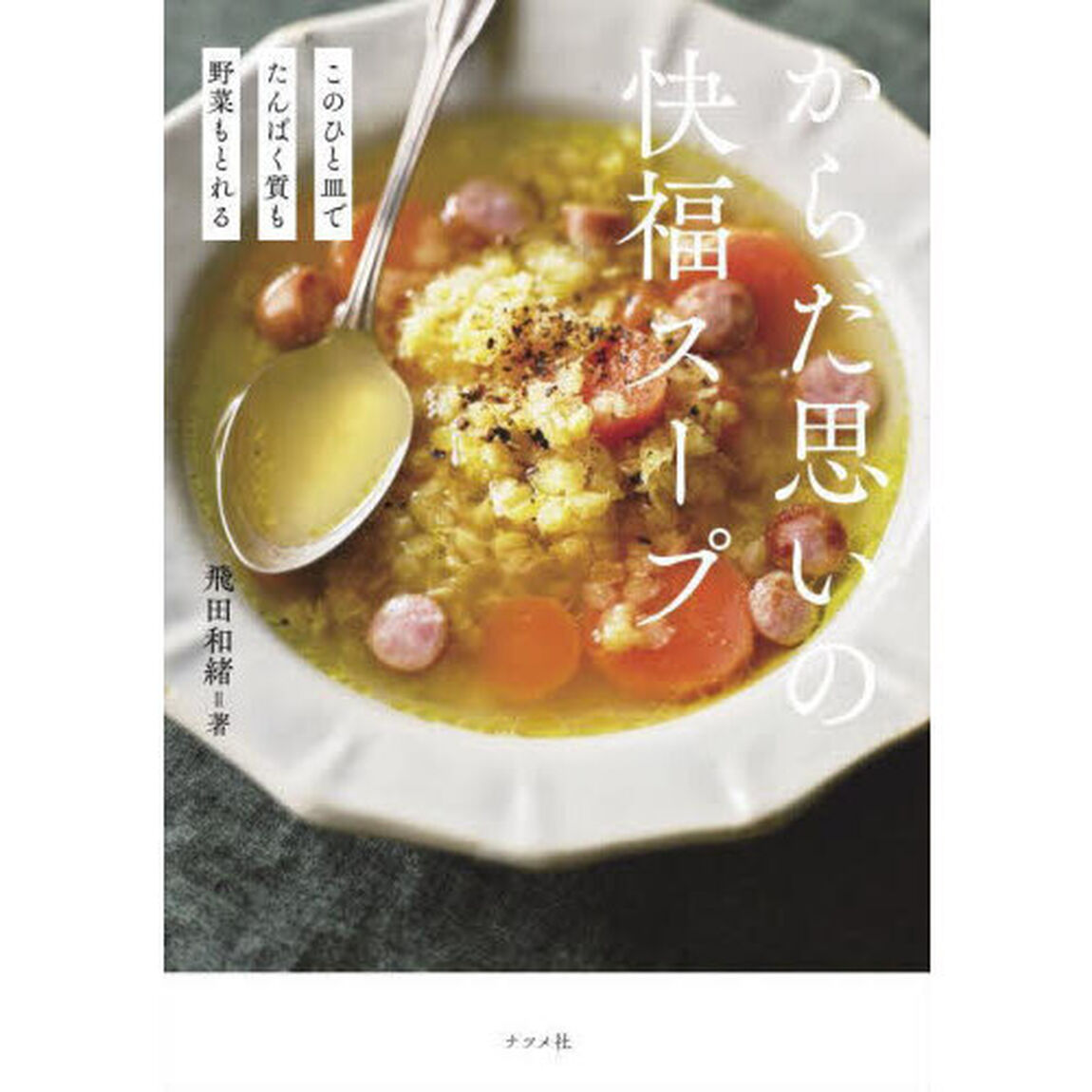 からだ思いの快福スープ　このひと皿でたんぱく質も野菜もとれる