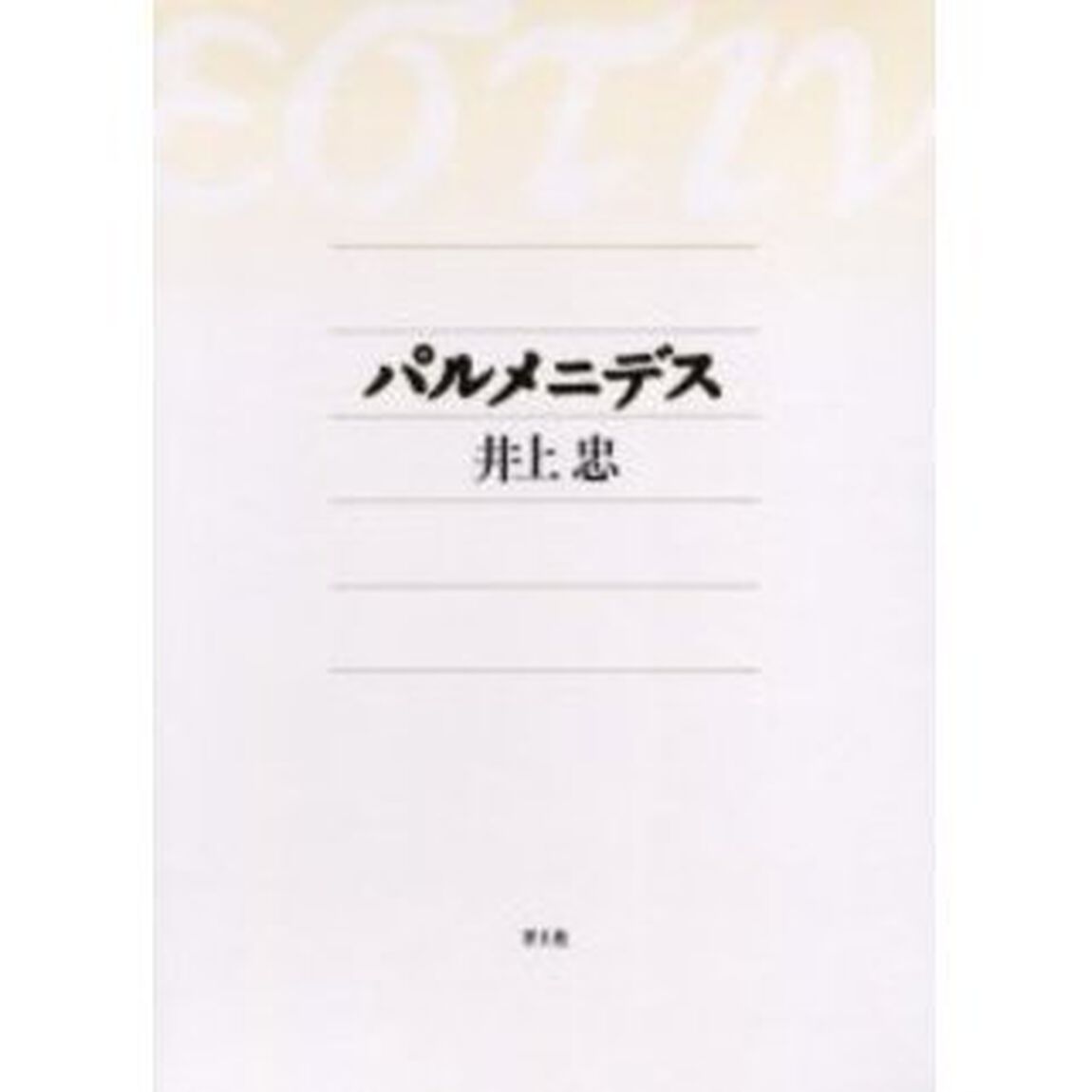 パルメニデス　新装版
