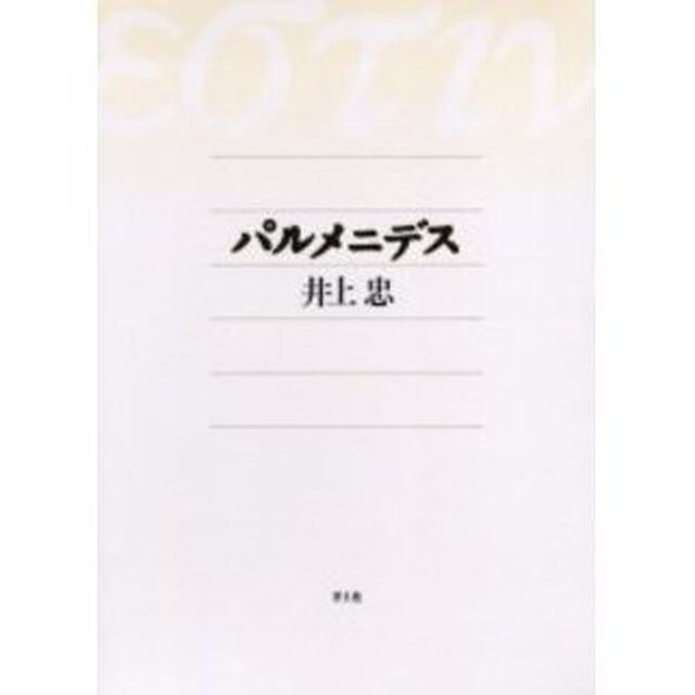 パルメニデス　新装版