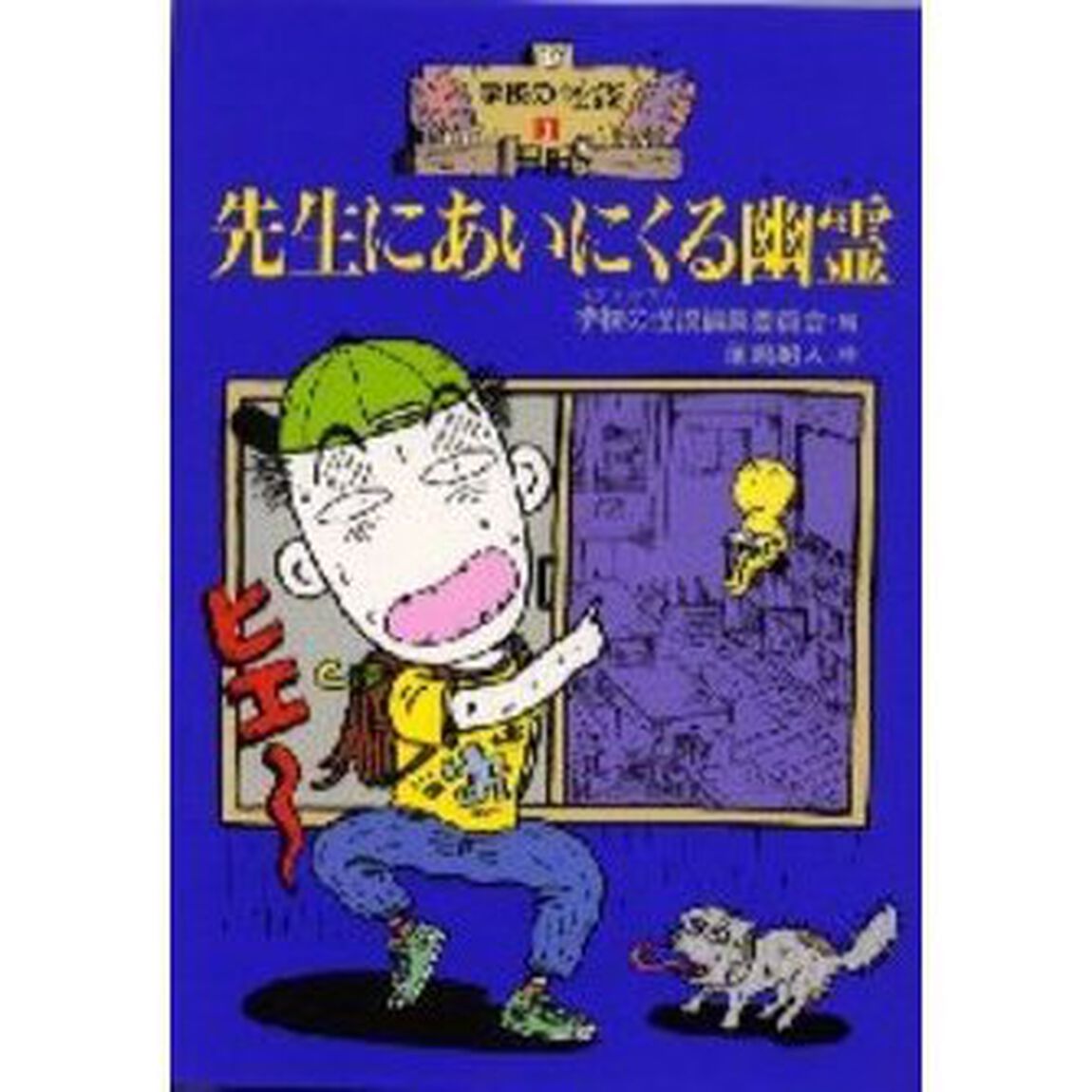先生にあいにくる幽霊