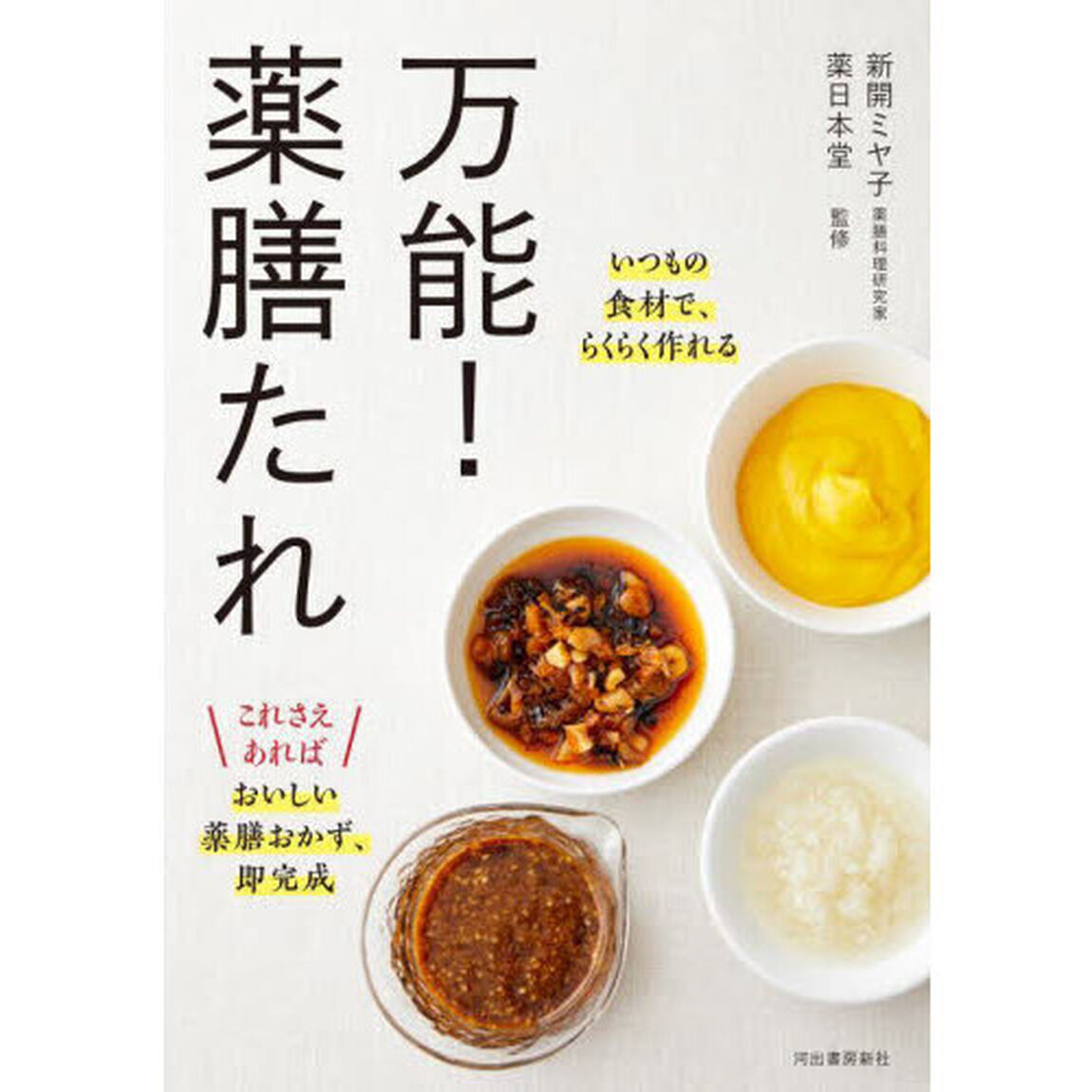 万能！薬膳たれ　いつもの食材で、らくらく作れる