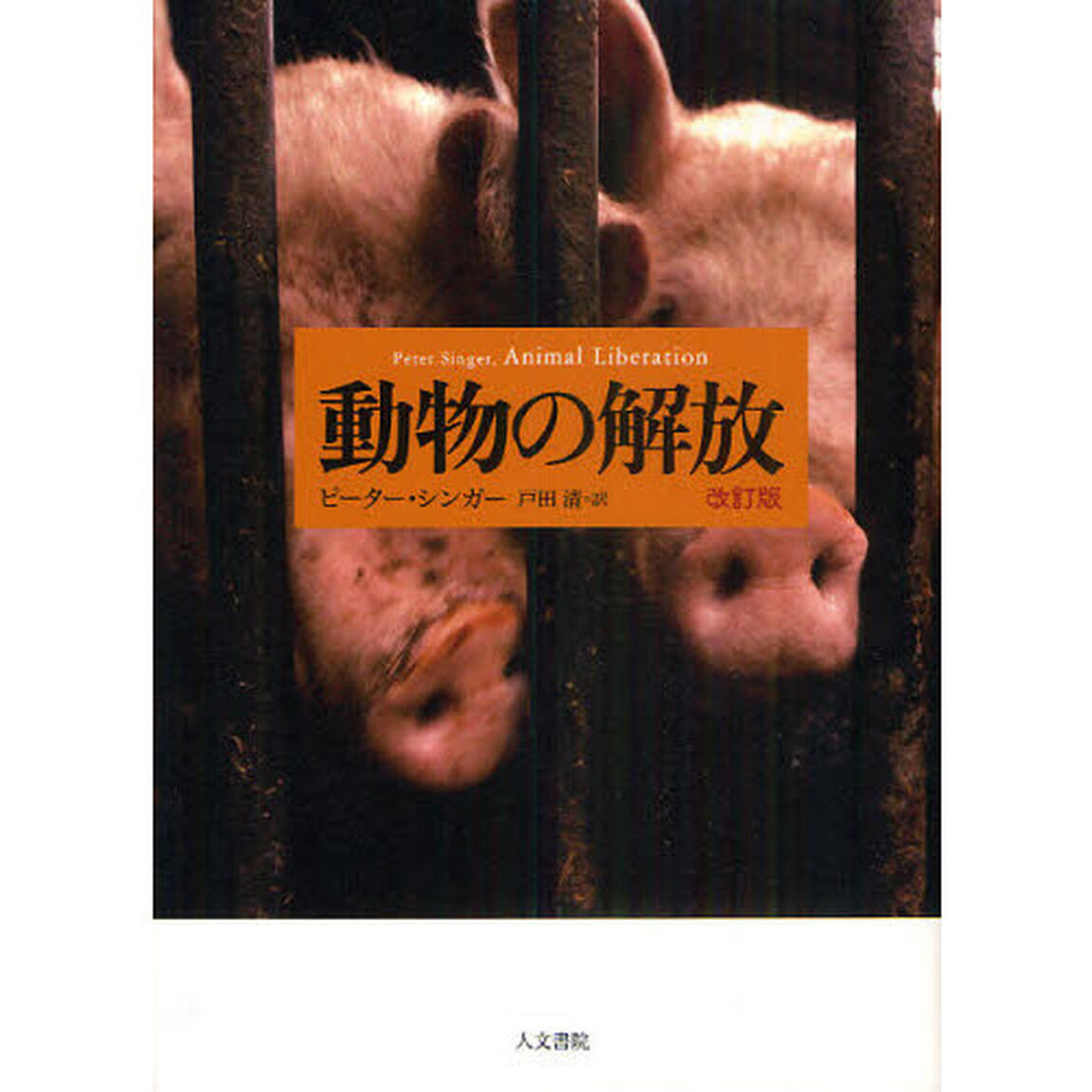 動物の解放「改訂版」