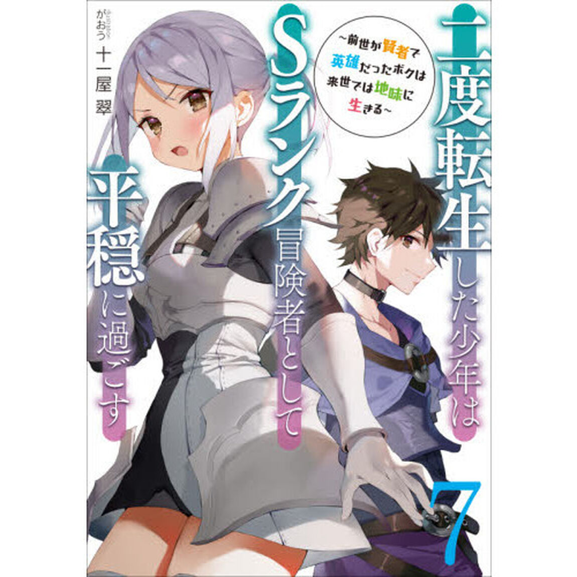 二度転生した少年はＳランク冒険者として平穏に過ごす　前世が賢者で英雄だったボクは来世では地味に生きる　７