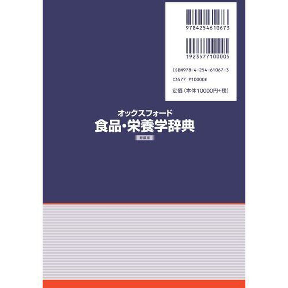 オックスフォード食品・栄養学辞典　新装版
