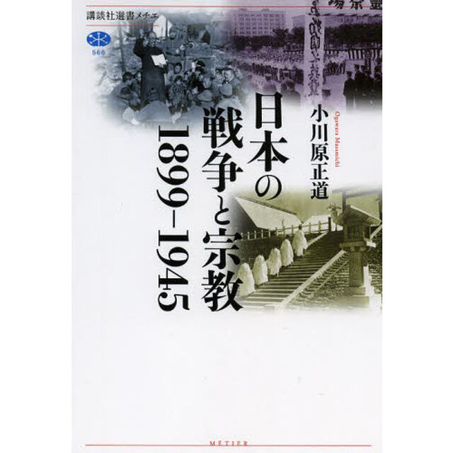 日本の戦争と宗教１８９９－１９４５