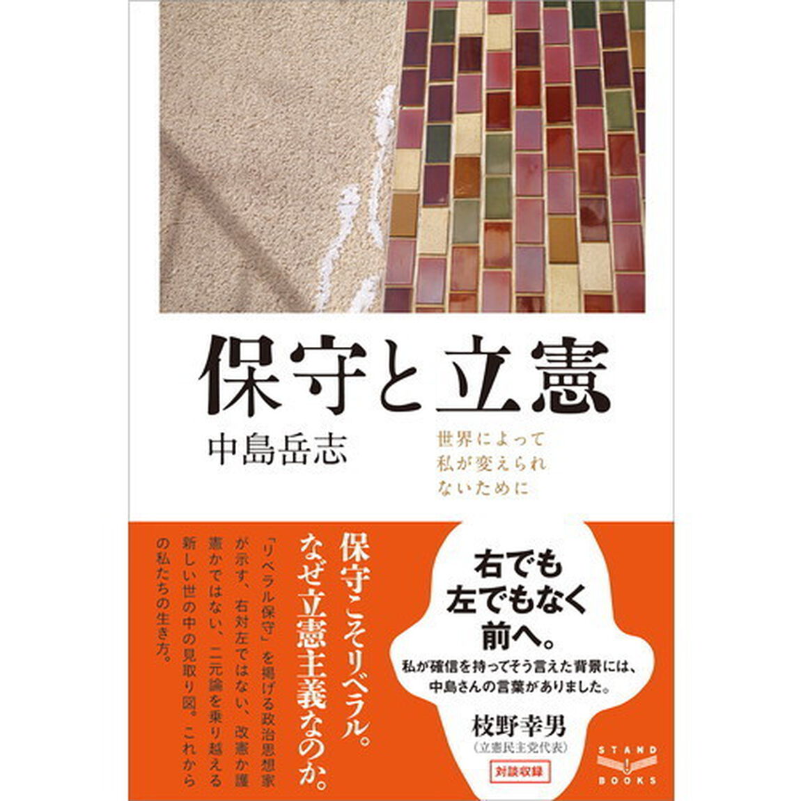 保守と立憲　世界によって私が変えられないために