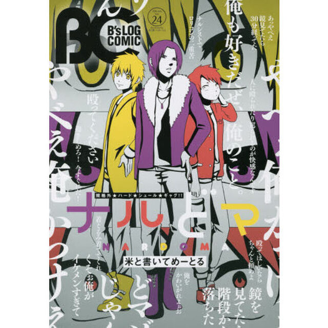 Ｂ&rsquo;ｓＬＯＧ　ＣＯＭＩＣ　豪華連載陣が贈る、ビーズログ発コミック誌！！　Ｖｏｌ．２４（２０１５Ｊａｎ．）