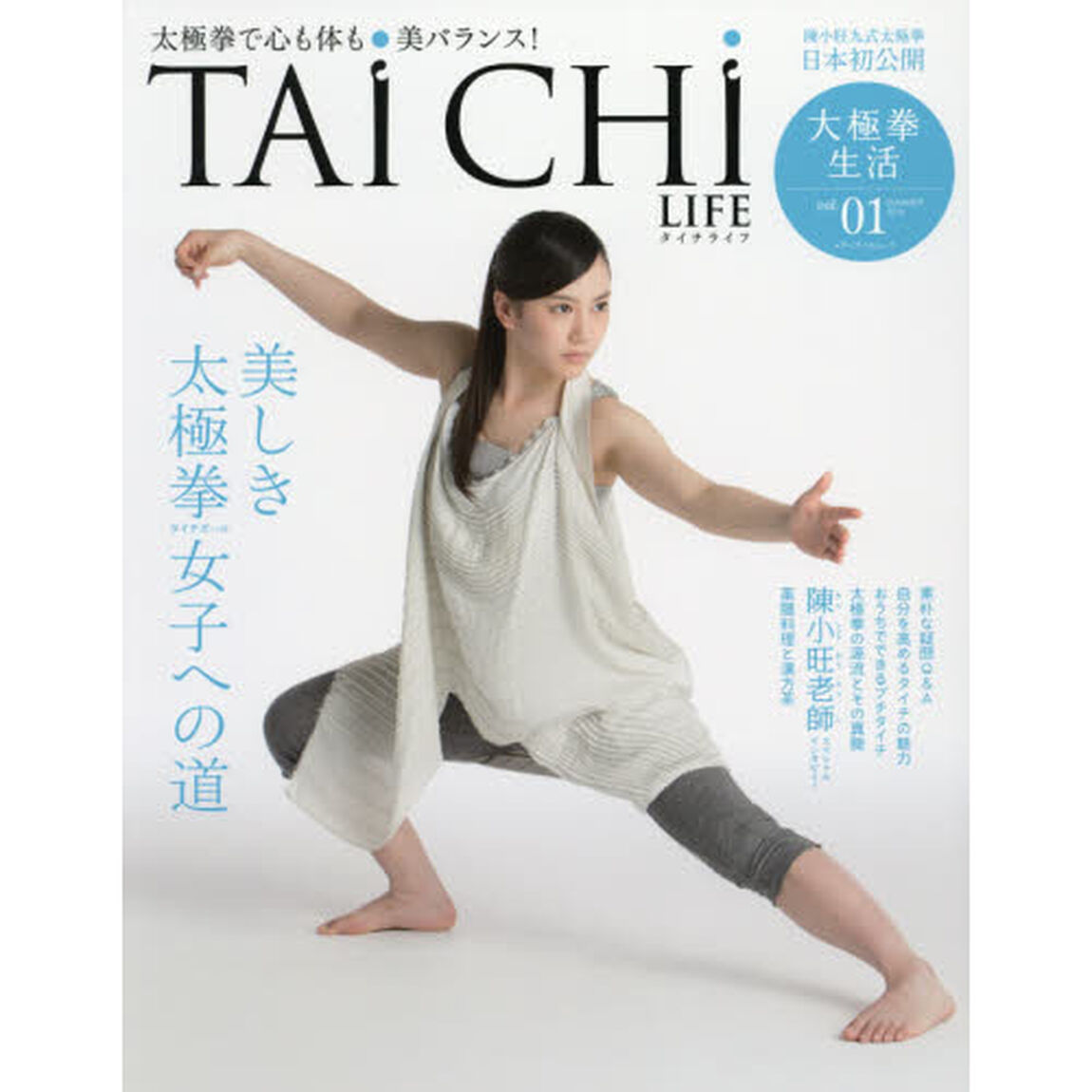 タイチライフ　太極拳で心も体も美バランス！　ｖｏｌ．０１（２０１４－ＳＵＭＭＥＲ）「美しき太極拳女子への道」