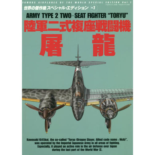 陸軍二式複座戦闘機屠龍