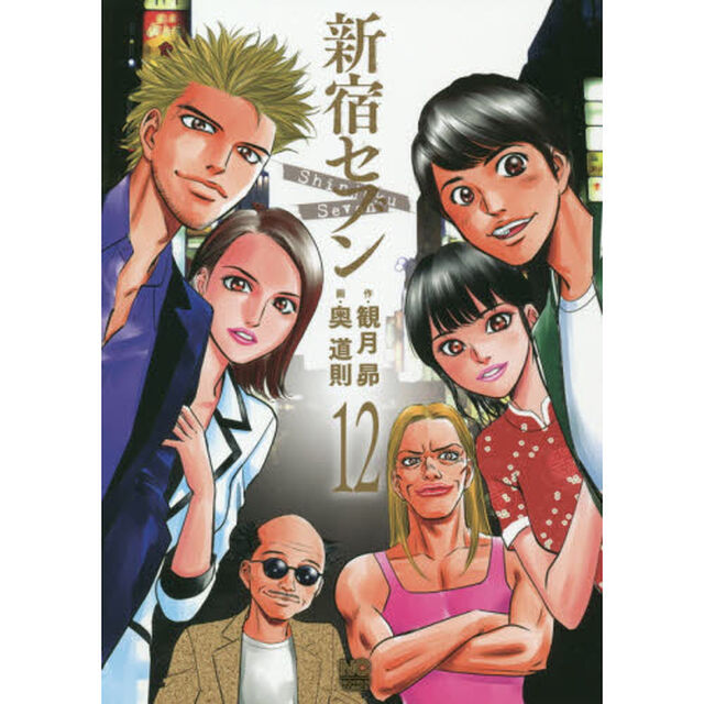 新宿セブン　　１２