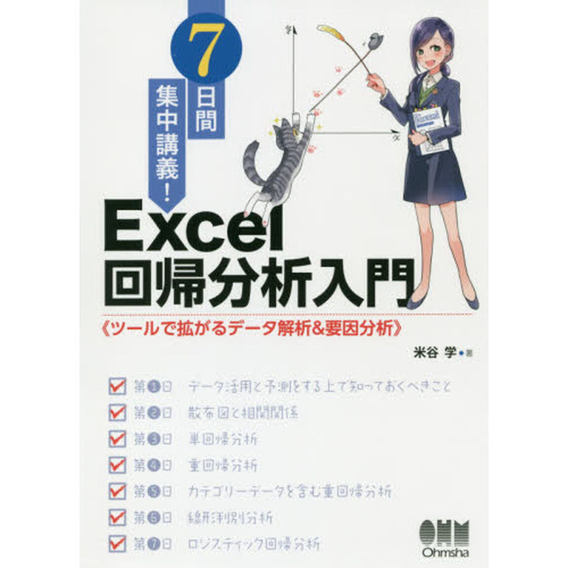 ７日間集中講義！Ｅｘｃｅｌ回帰分析入門　ツールで拡がるデータ解析＆要因分析