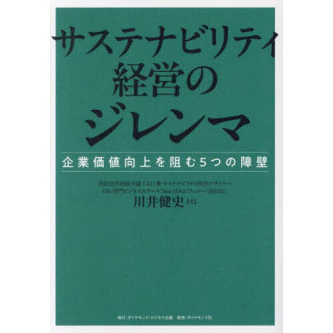 サステナビリティ経営のジレンマ