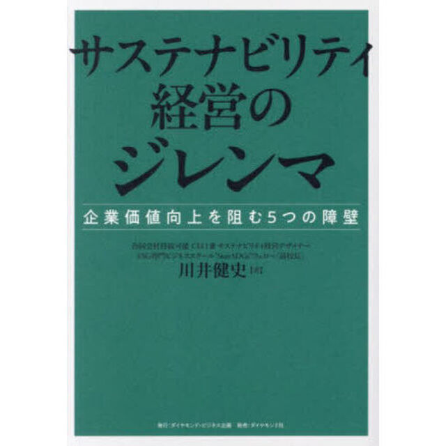 サステナビリティ経営のジレンマ