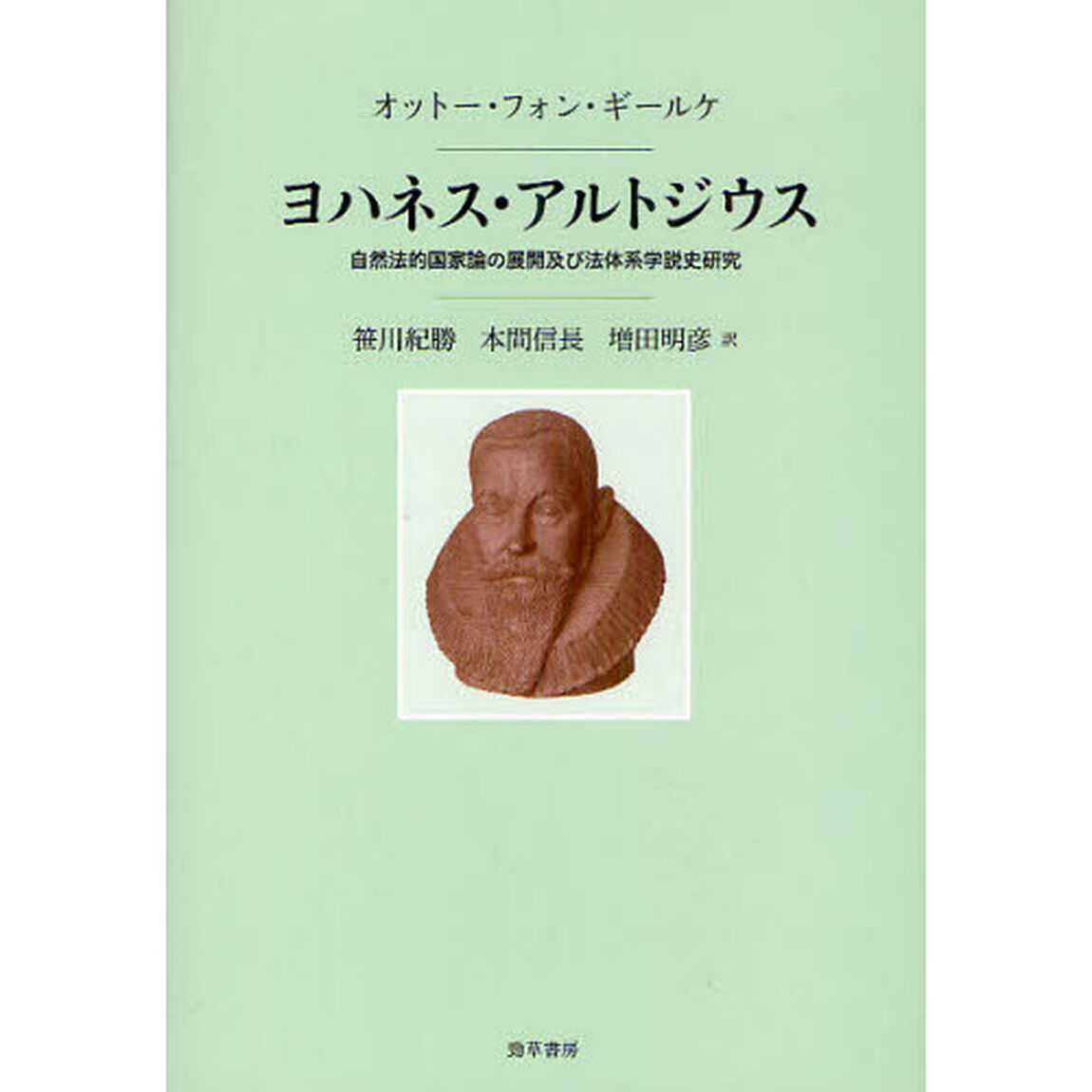ヨハネス・アルトジウス　自然法的国家論の展開及び法体系学説史研究
