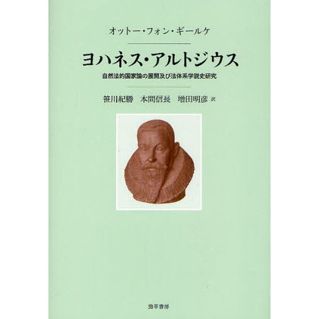 ヨハネス・アルトジウス　自然法的国家論の展開及び法体系学説史研究