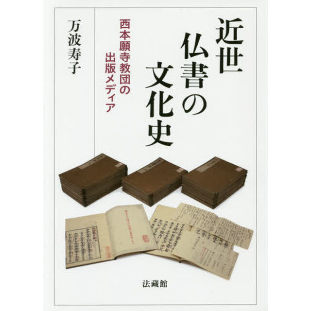 近世仏書の文化史　西本願寺教団の出版メディア