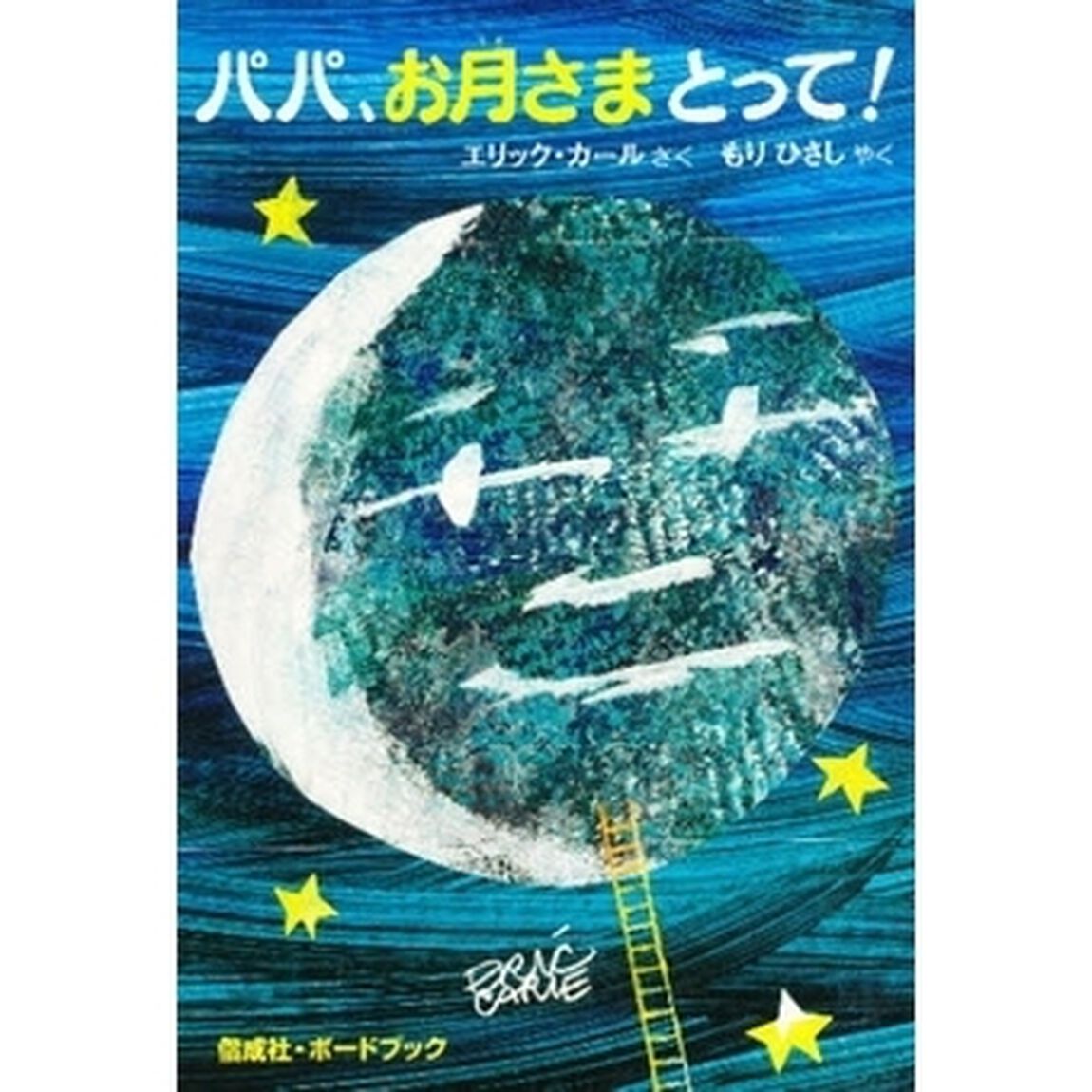 パパ、お月さまとって！