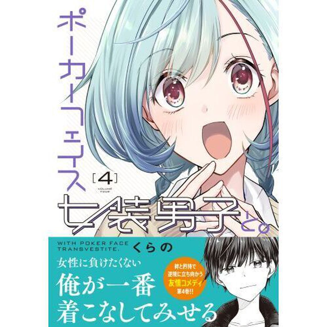 ポーカーフェイス女装男子と。　４