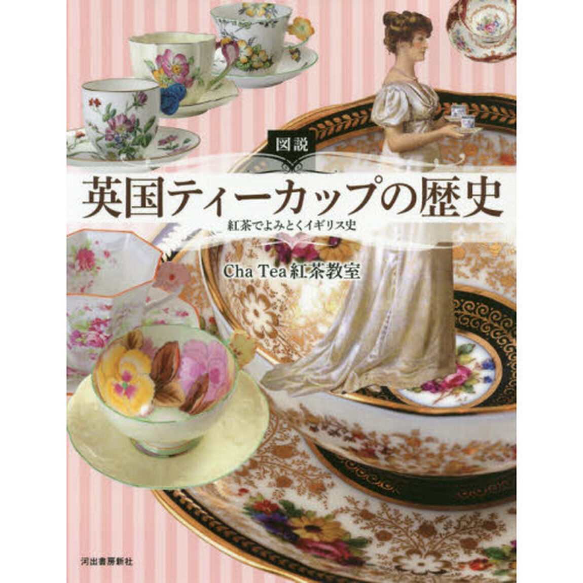 図説英国ティーカップの歴史　紅茶でよみとくイギリス史「増補新装版」