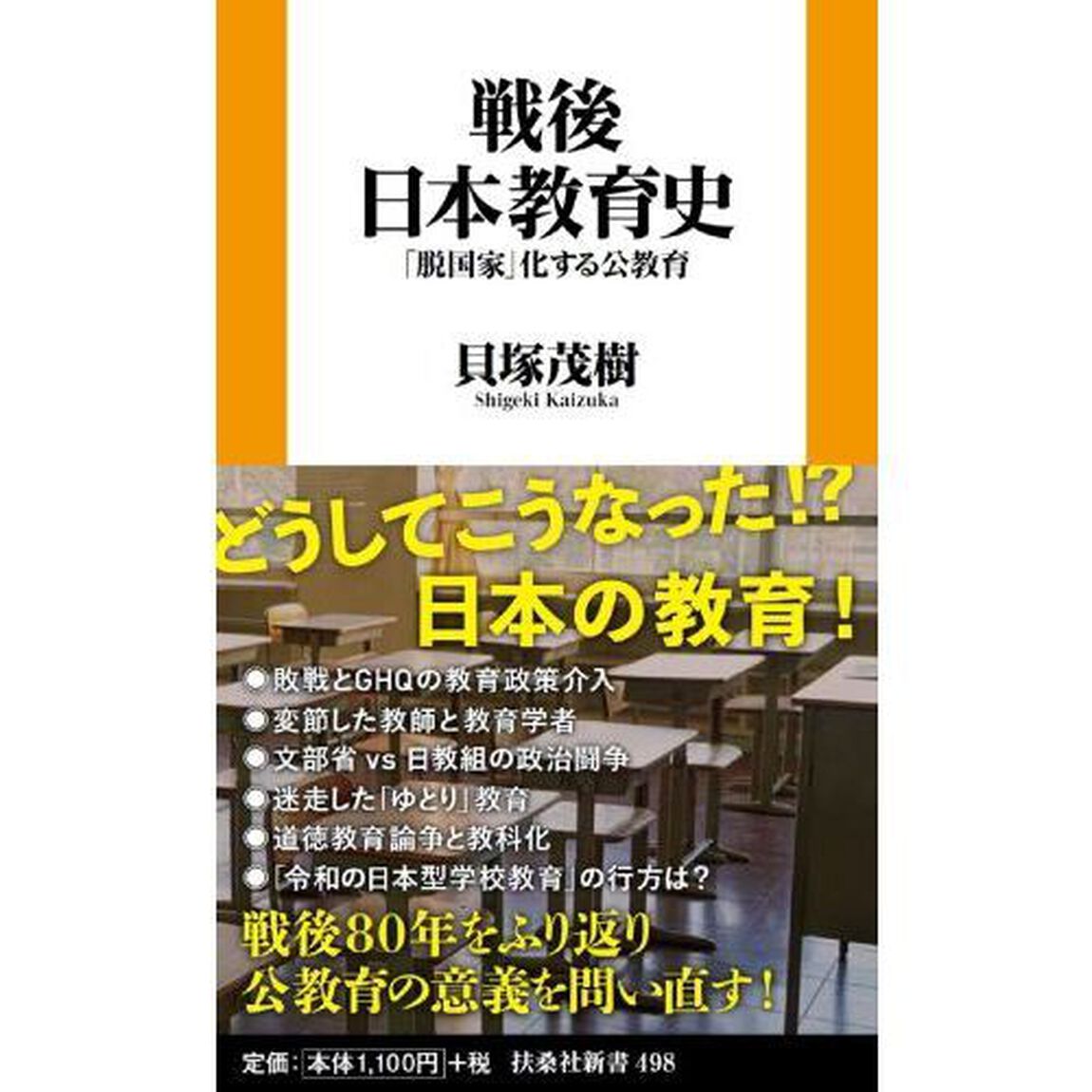 戦後日本教育史　「脱国家」化する公教育